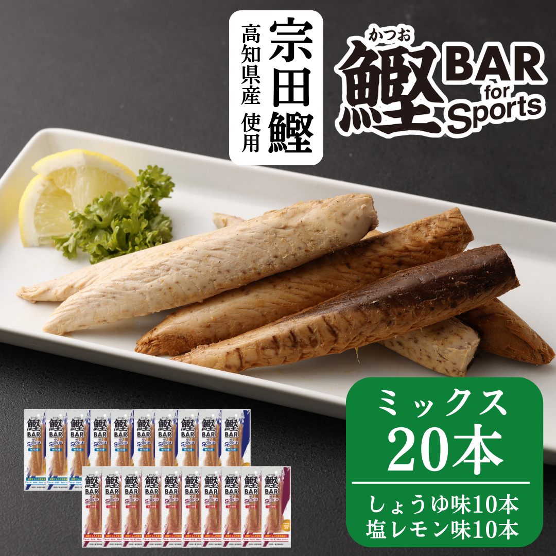 ミックス20本(しょうゆ10本・塩レモン10本)