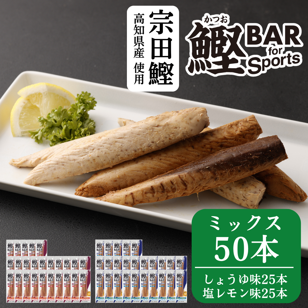 50本セット(しょうゆ25本・塩レモン25本)