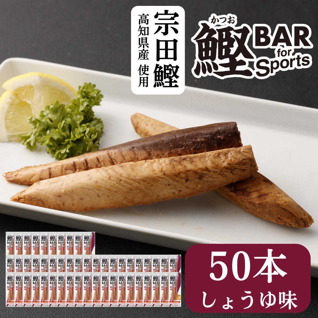 しょうゆ味 50本セット