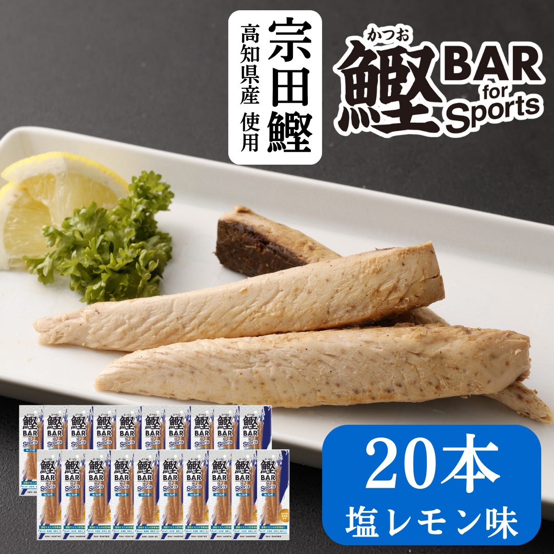 塩レモン味 20本セット