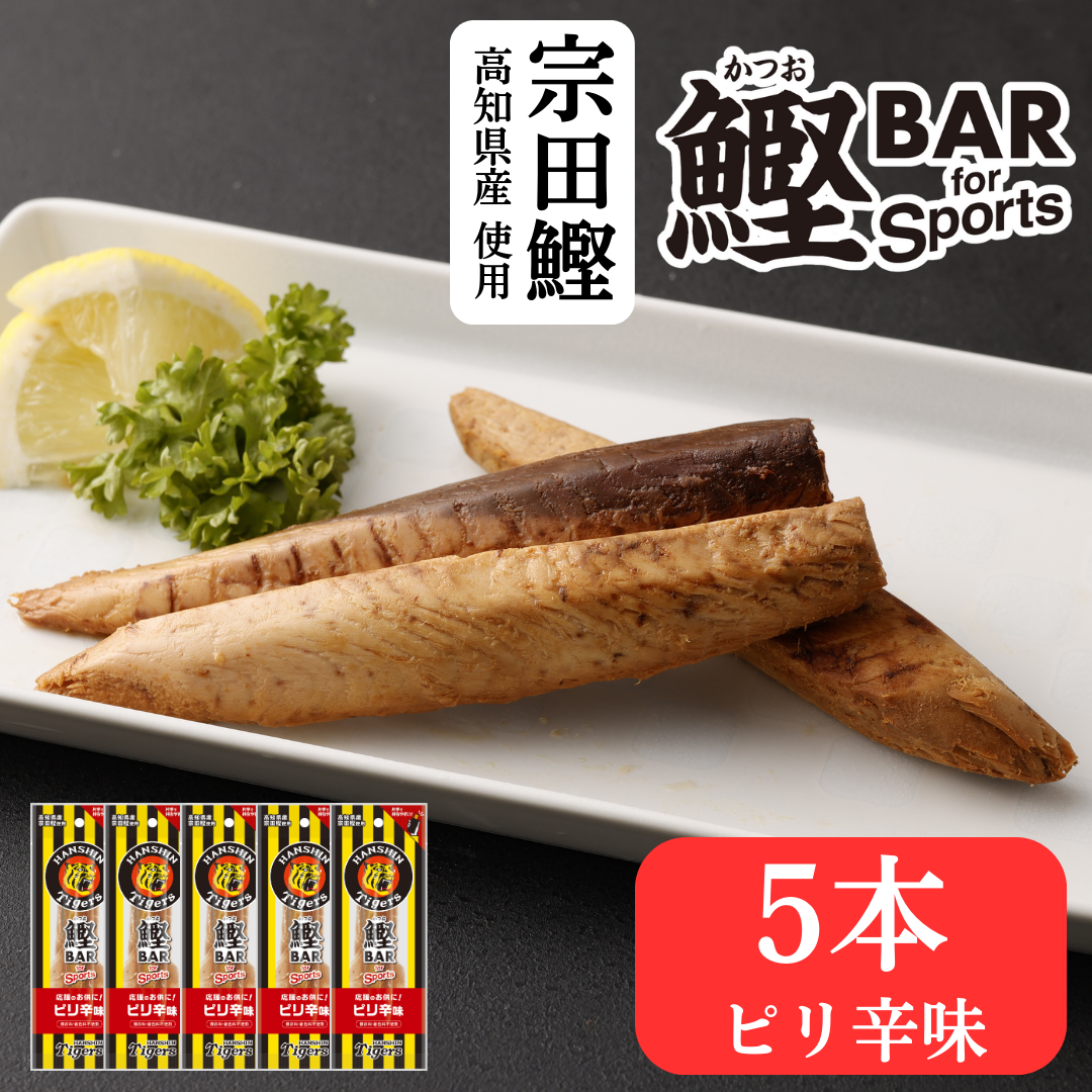 カツオバー 阪神タイガース ピリ辛味5本セット