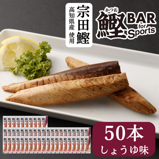 しょうゆ味 ５０本セット