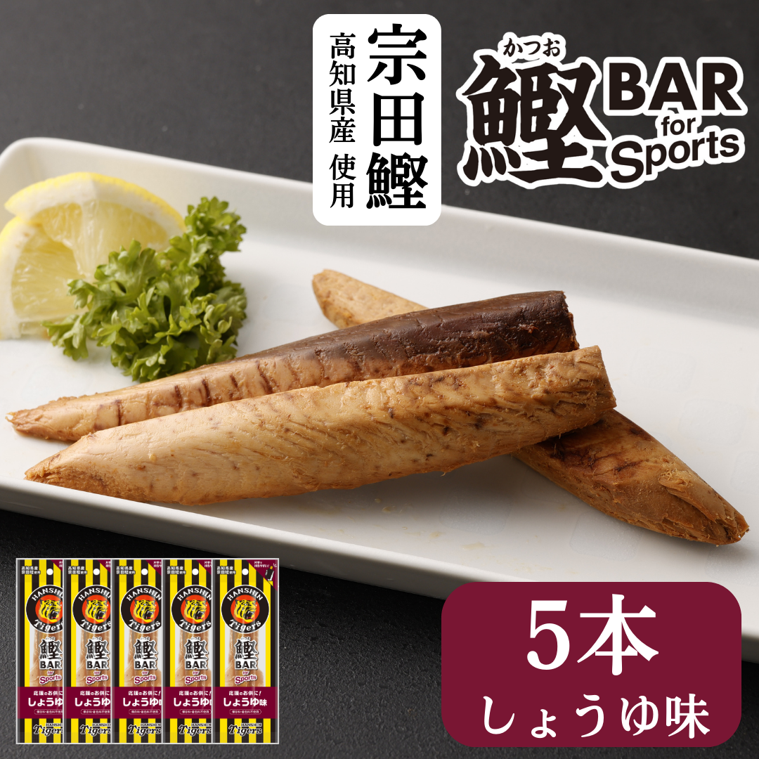 カツオバー 阪神タイガース　しょうゆ味５本セット